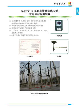 GGST/Q-HD系列非接触式感应型高压带电显示验电装置