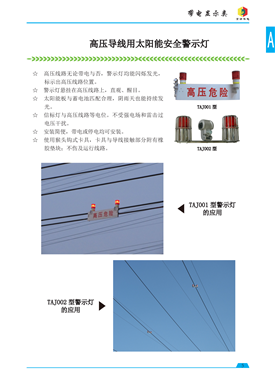 高压导线用太阳能警示灯