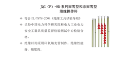 JQG（F）-HD 系列雨雪型和非雨雪型绝缘操作杆