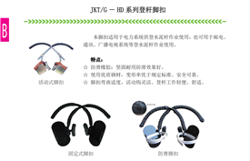 JKT/G － HD 系列登杆脚扣