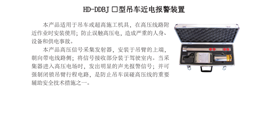 HD-DDBJ □型吊车近电报警装置