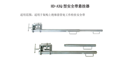 AXQ-HD 安全带悬挂器
