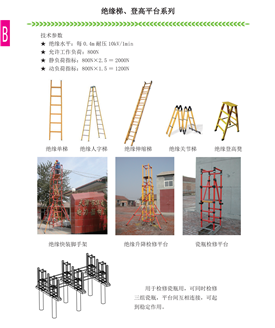 绝缘梯、登高平台系列