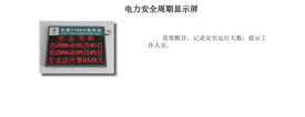 电力安全周期显示屏