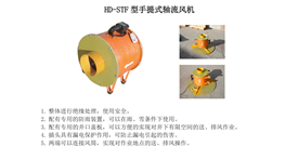 HD-STF型手提式轴流风机