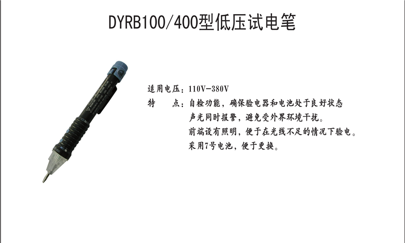 DYRB100-400型低压试电笔