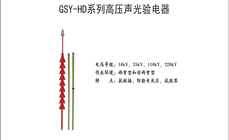 GSY-HD系列高压声光验电器