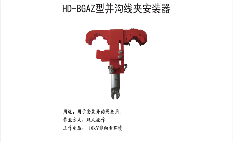 HD-BGAZ型并沟线夹安装器
