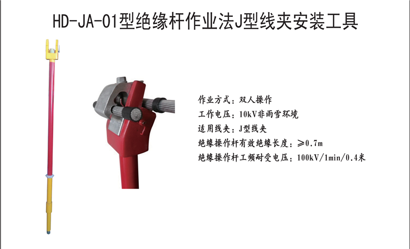 HD-JA-01型绝缘杆作业法J型线夹安装工具