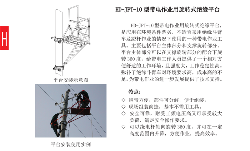 HD-JPT-10 型带电作业用旋转式绝缘平台