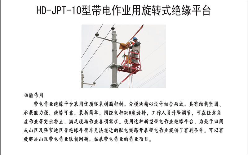 HD-JPT-10型带电作业用旋转式绝缘平台
