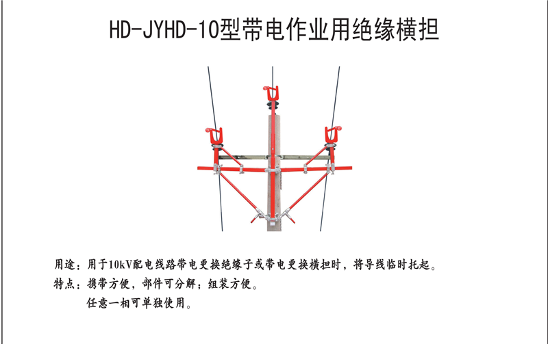 HD-JYHD-10型带点作业用绝缘横担