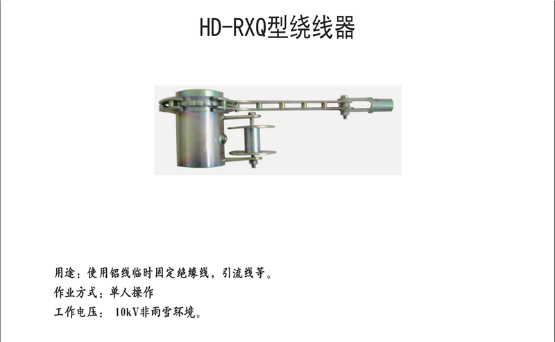 HD-RXQ型绕线器