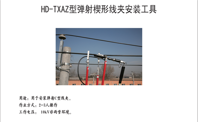 HD-TXAZ型弹射楔形线夹安装工具