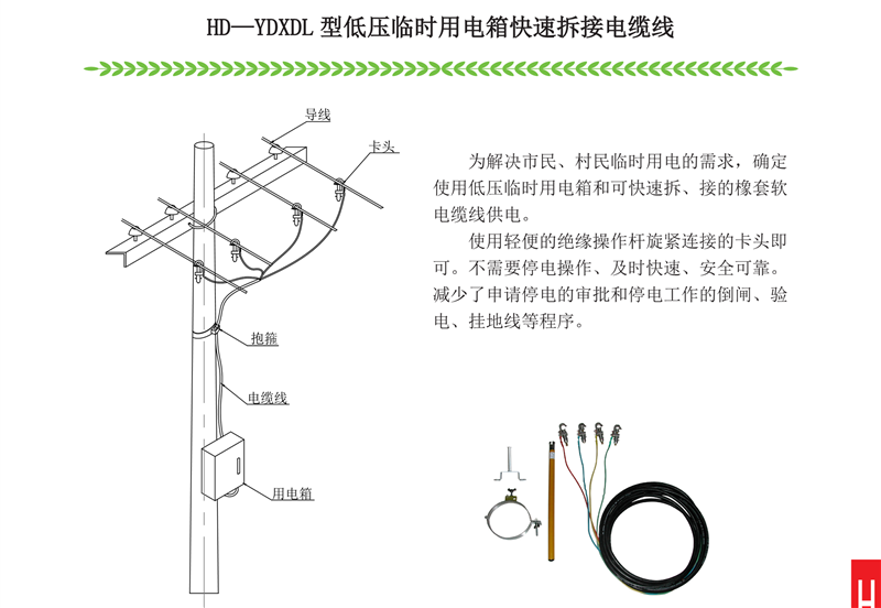HD—YDXDL 型低压临时用电箱快速拆接电缆线