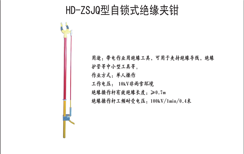 HD-ZSJQ型自锁式绝缘夹钳