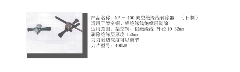 NP-400架空绝缘线剥除器（日制）
