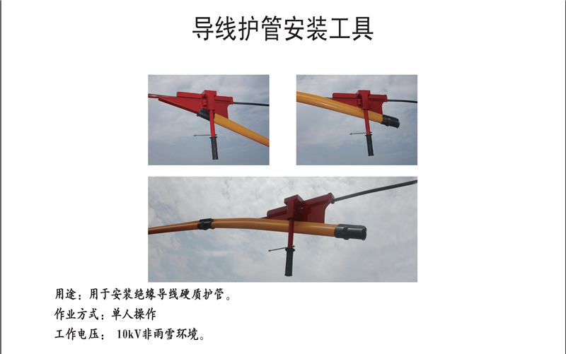 导线护管安装工具