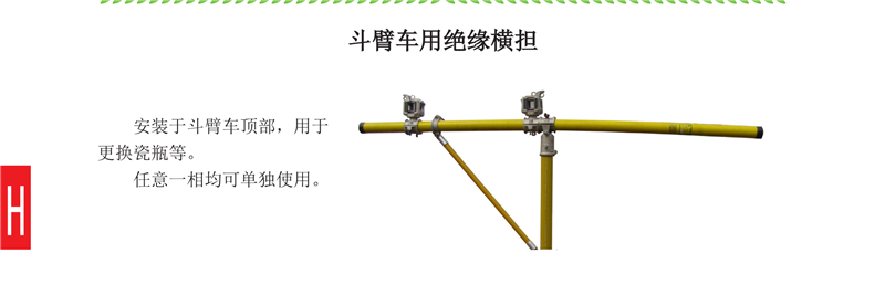 斗臂车用绝缘横担