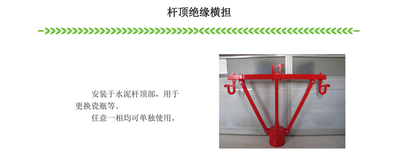 杆顶绝缘横担