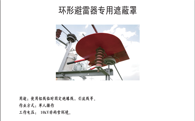 环形避雷器专用遮蔽罩