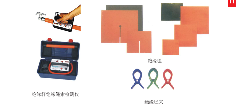绝缘杆绝缘绳索检测仪、绝缘毯、绝缘毯夹