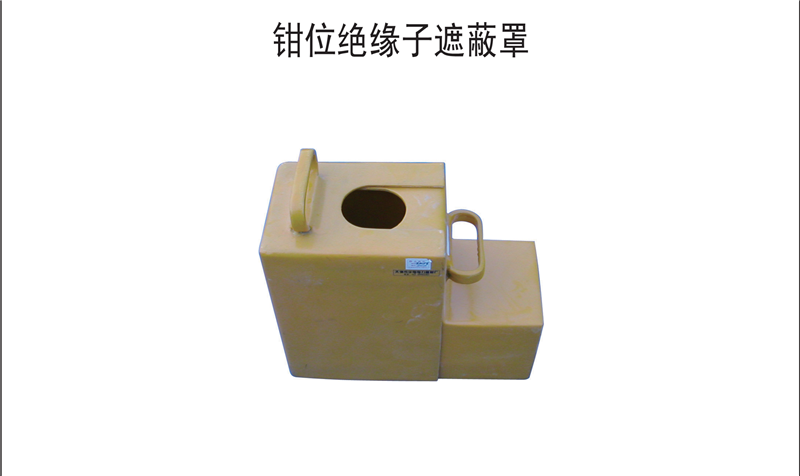 钳位绝缘子遮蔽罩