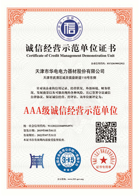 AAA级诚信经营示范单位