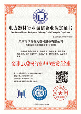 全国电力器材行业AAA级诚信企业