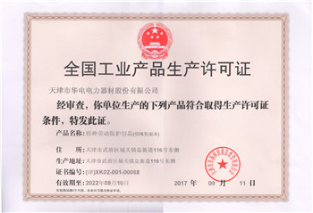 生产许可证正本