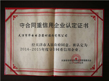 守合同重信用企业认定证书2