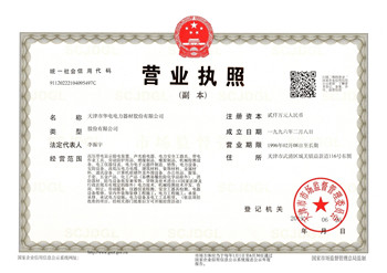 天津华电营业执照