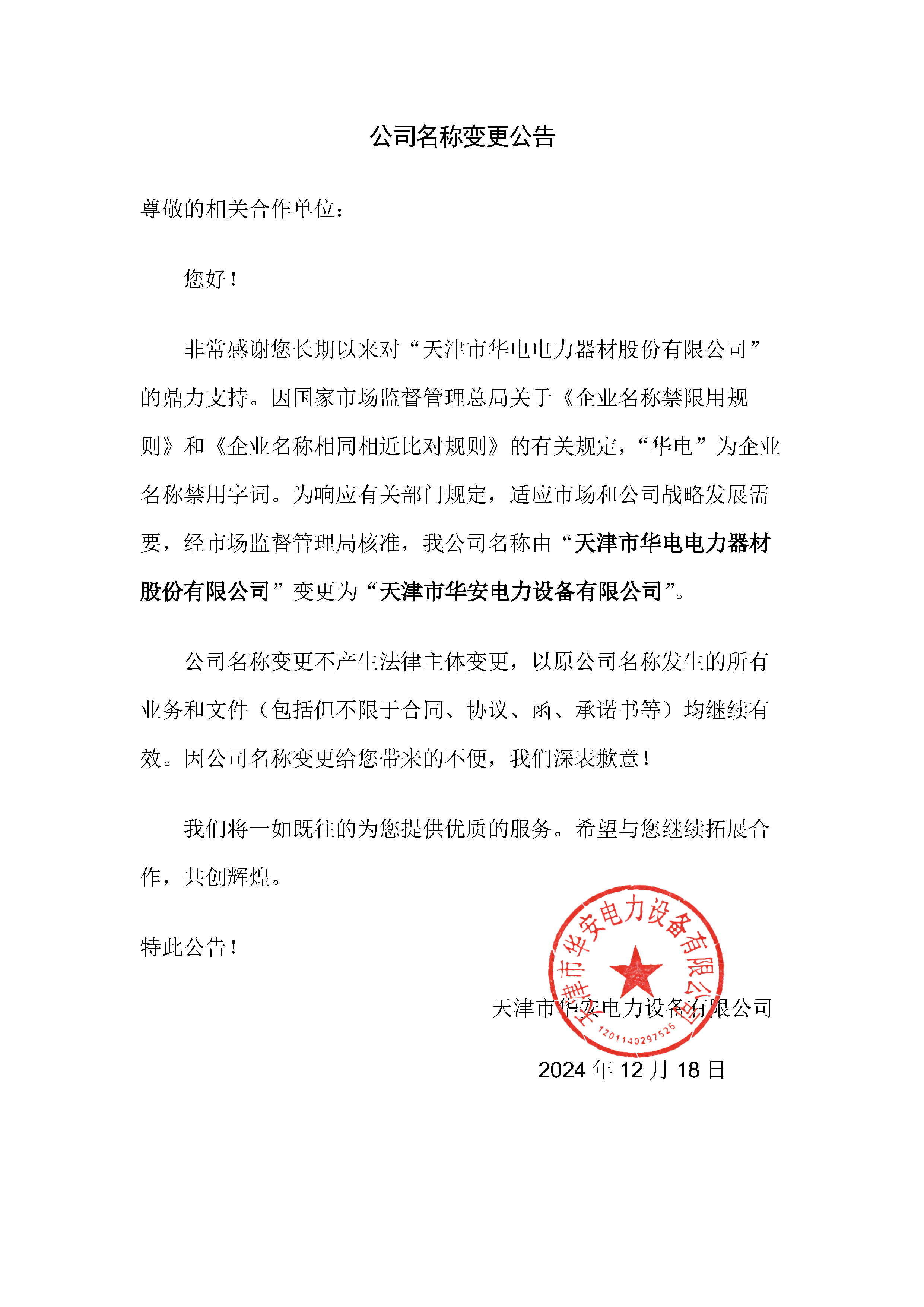 企业名称变更情况说明_页面_1.png